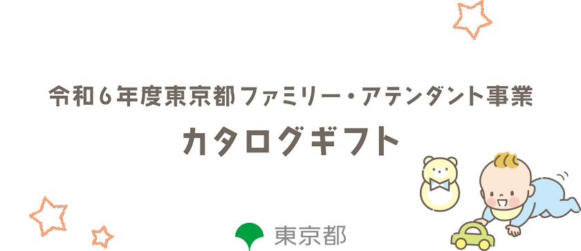 東京都ファミリー・アテンダント事業