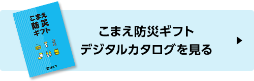 こまえ防災ギフト デジタルカタログを見る